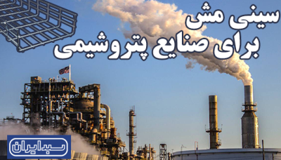 سینی مش برای صنایع پتروشیمی